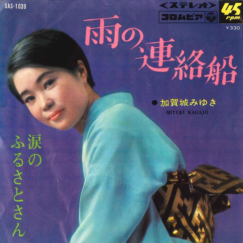 7inch Record MIYUKI KAGAJO - Ame No Renrakusen / Namida No Furus SAS1039 COLUMBIA 1968 Japan Japanese Enka/Traditional Used