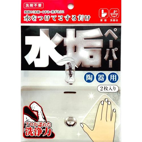 Suzumura Shoten Water Stain Remover Paper for Ceramic, Cleaning Supplies
