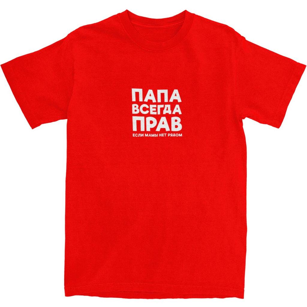 Men's Dad Is Always Right T-Shirts Russian Russia Joke Funny Cotton Top Tees Short Sleeves O Neck Tee Shirt Big Size 5XL