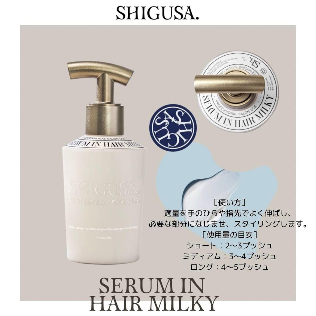 Large Capacity Shigusa Serum In Hair Milky 250g Softens Keeps Hair Smooth and Perfect for Salons and Beauty [Official] SHIGUSA. - Bangs, Manageable.