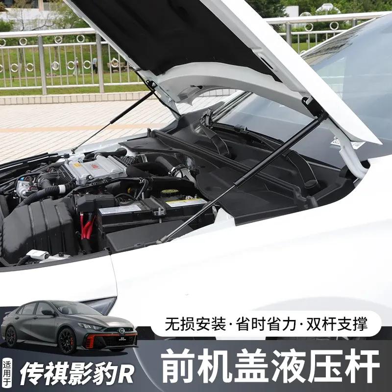 For GAC Trumpchi Empow R -2024 Engine hood hydraulic rod modification engine hood support rod