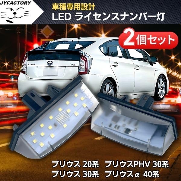 JYFACTORY Aftermarket Universal LED License Plate Light for Prius 20 30 and Prius PHV Series, Series,
