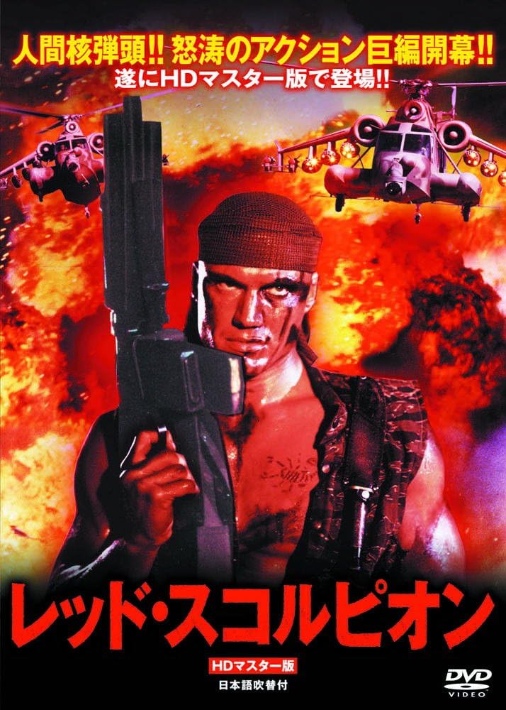 

DVD DVD - Red Scorpion Dolph Lundgren LBXS008 Japan Movies & DVD Used