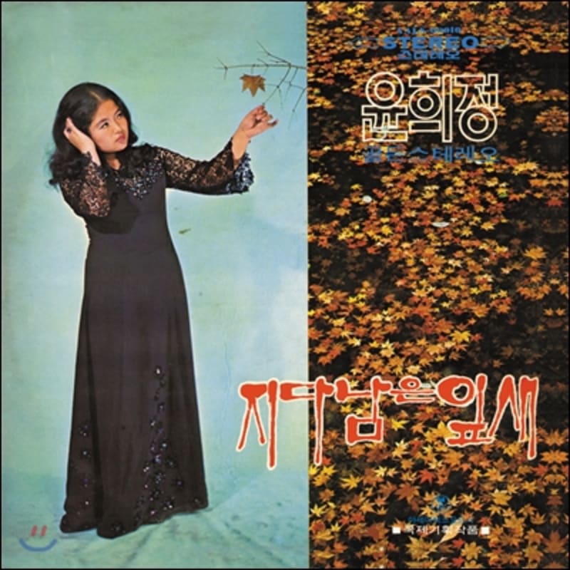 

Yoon Hee-jung 2nd Album - The Leaves That Remain, The Wind [Limited Edition of 500]