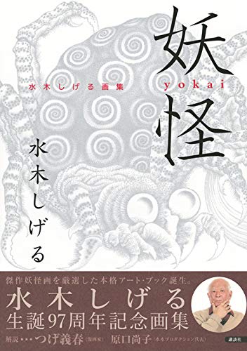 Yokai (Japanese monsters) - Shigeru Mizuki's Art Collection