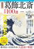 Collector's Edition: 100 Masterpieces by Katsushika Hokusai (TJMOOK)