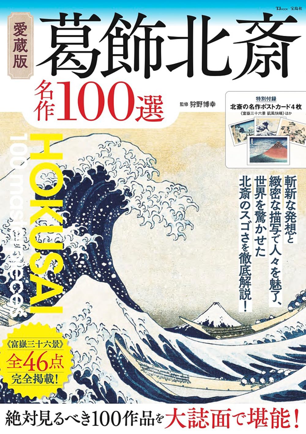 Collector s Edition: 100 Masterpieces by Katsushika Hokusai (TJMOOK)