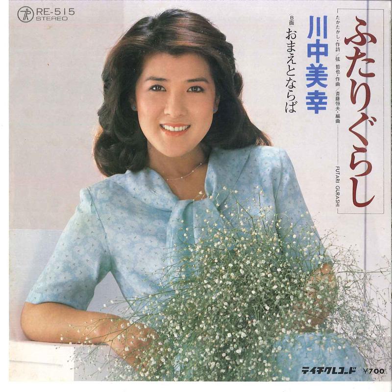 

7inch Record MIYUKI KAWANAKA Futarigurashi Omae To Naraba RE515 TEICHIKU Japan Japanese EnkaTraditional Used