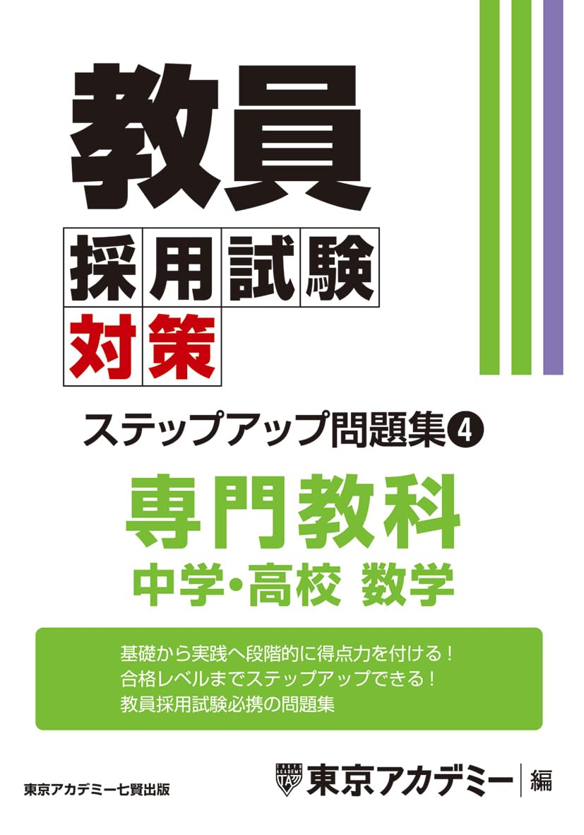 Teacher Recruitment Exam Preparation: Step-Up Problem Set (4) Specialized Subject: Junior and Senior High School Mathematics (Teacher Recruitment Exam