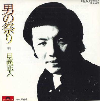 7inch Record HIDAKA MASATO - Otoko No Matsuri / Tsukiyo Fune DR6224 POLYDOR 1978 Japan Japanese Enka Used