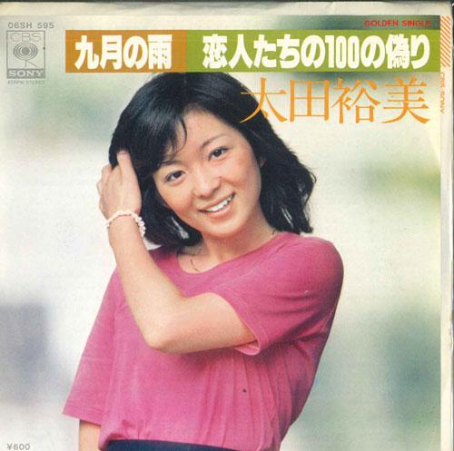 

7-дюймовая пластинка ХИРОМИ ОТА - Сентябрьский дождь/100 лжей влюбленных 06SH595 CBS SONY 1977 Япония Японская поп-звезда Б/У