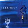 CD TAKAZO MURASHITA - Hi Damari 32DH808 Japan Japanese Pop/Rock Used