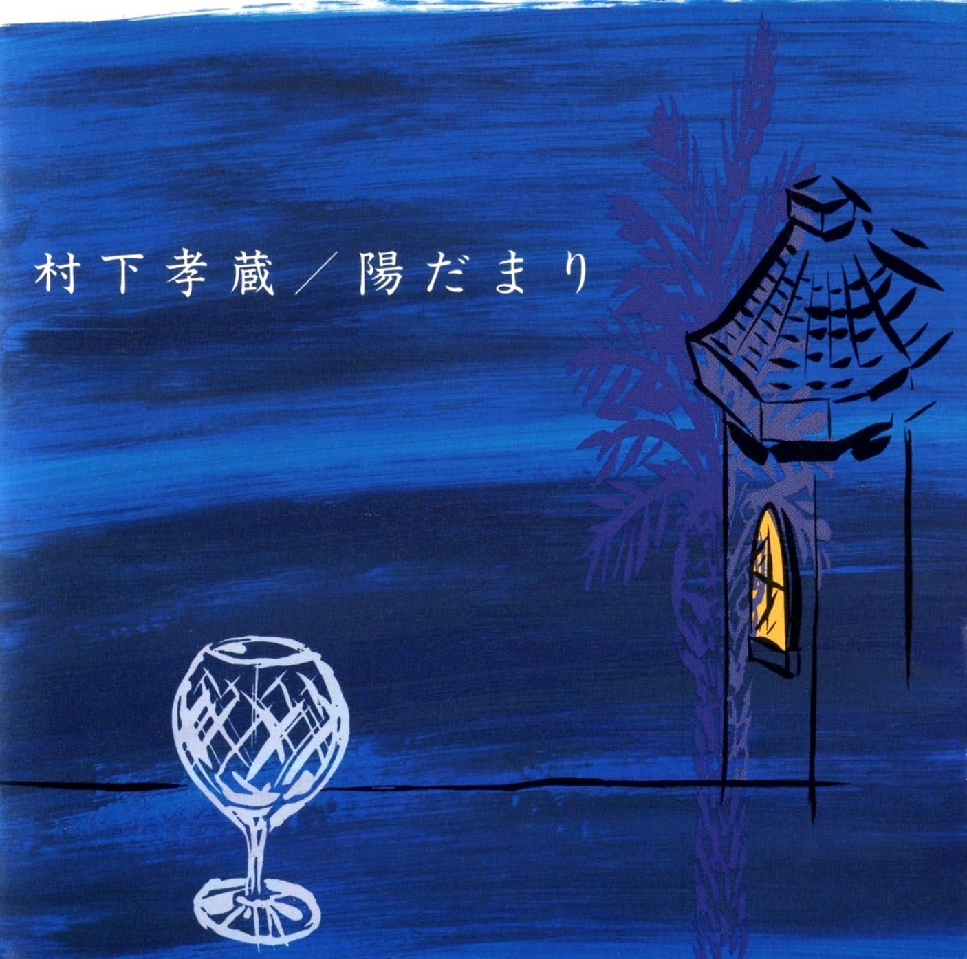 

CD TAKAZO MURASHITA - Hi damari 32DH808 Japan Japanese Pop/Rock Used