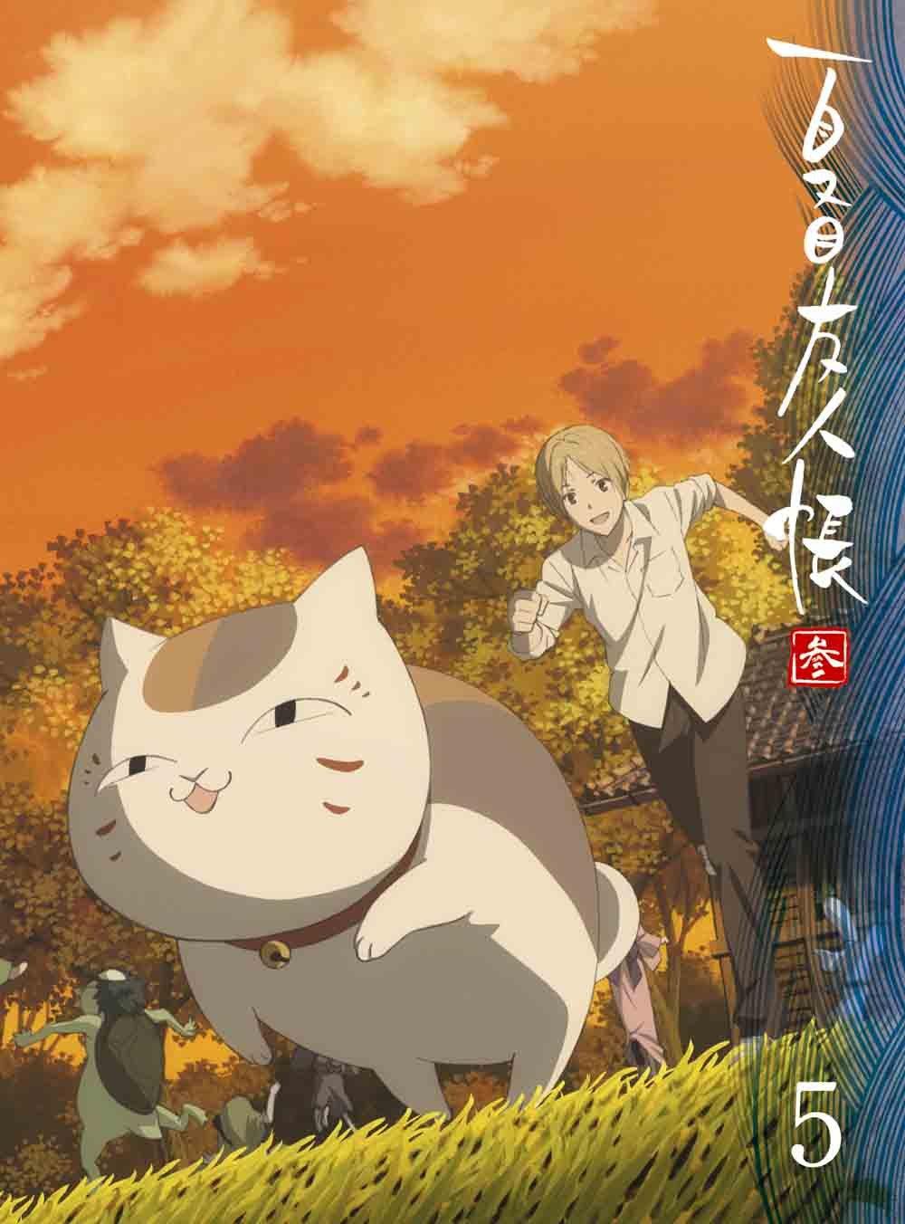 

Книга друзей Нацумэ, часть 5 [Ограниченное издание] [DVD]
