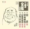 CD SANYUTEI KINBA THE THIRD  Sanyutei Kinba Best Vol.15 PCCG00796 PONY CANYON 2006 Japan Japanese ComedySpoken Word Used