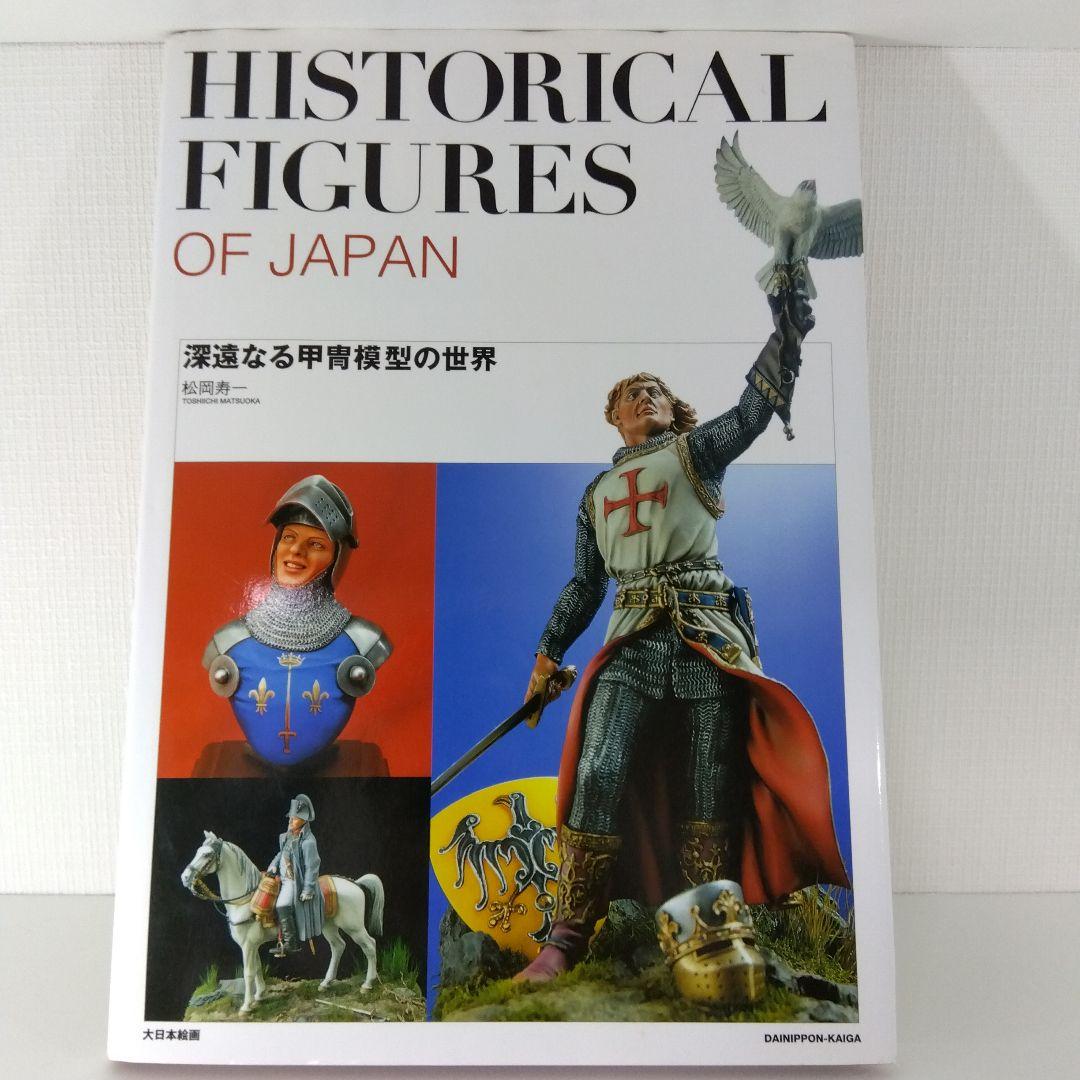 

[USED] Figure Making Book: The Profound World of Armor Models | Toshikazu Matsuoka