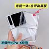 Case and Film Integrated Transparent, Suitable for Huawei PuraX Folding Screen Mobile Phone Case PuraX Center Axis Hinge Simple Protective Case