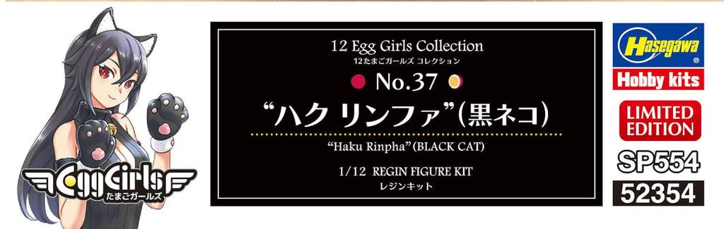 Hasegawa Egg Girls Collection 37 Haku Linfa Unpainted Resin Kit SP554 1/12 No. (Black Cat)