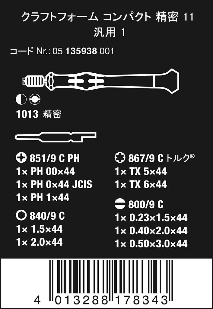 Wera 05135938001 Kraftform Kompakt SB Precision Replacement Set Imported from (11 pieces) [Officially Japan]