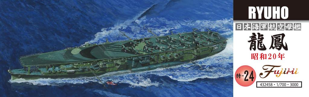 Fujimi Models Special Series 24 Japanese Navy Aircraft Carrier Plastic Model Kit Special 24 1/700 No. Ryūhō (Showa 20)