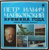 LP Record PYOTR ILYICH TCHAIKOVSKY ALEXEY CH  Seasons of the Year C100543536  1976 USSR Classical Used