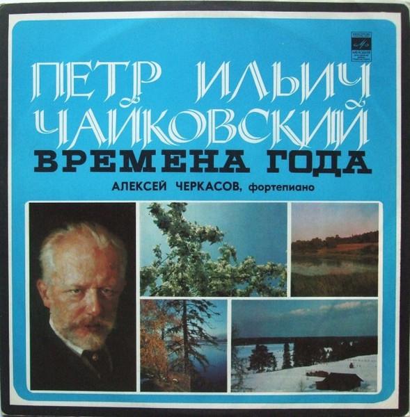 

LP Record PYOTR ILYICH TCHAIKOVSKY ALEXEY CH Seasons of the Year C100543536 1976 USSR Classical Used