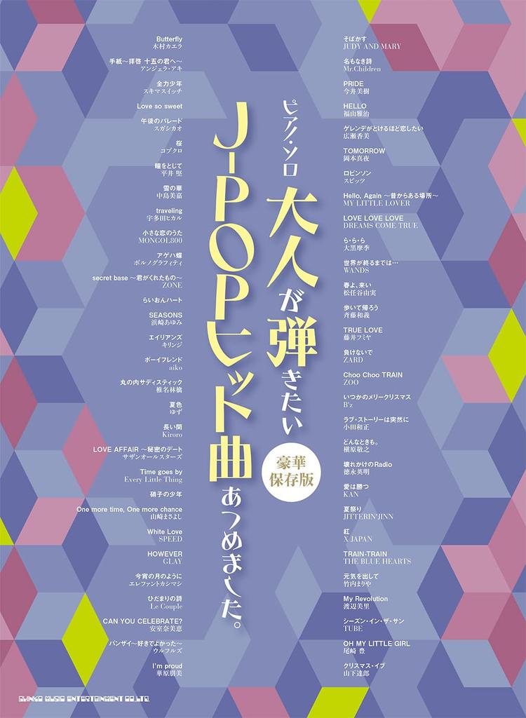 Piano A collection of hits that adults want to solo J-POP play. [Luxurious collector's edition]