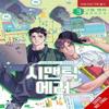 Semantic Error Comic Vol. 3 by Soori J. Paperback Book 9798400902666