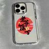 Chinese Words Soft Phone Case for Iphone 17 Pro Max 16 Plus 15 14 13 11 Camera Protection Silicon Back Cover for Iphone 12 Shell