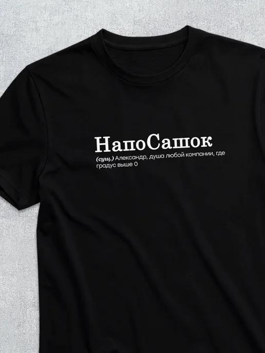 Personalized T-shirt for Sasha ( One for the road ) L