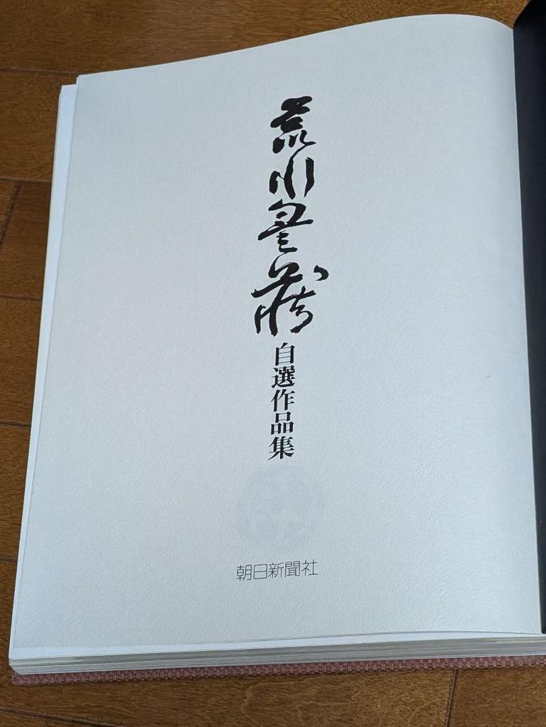 [USED] Limited edition of 1000 copies: Selected works of Living National Treasure Toyozo Arakawa, retail price 75,000 yen