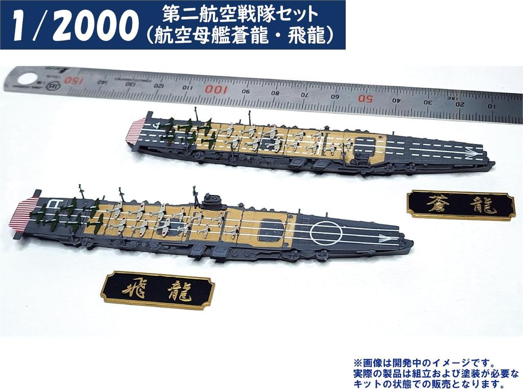 HMA 1/2000 2nd Carrier Set, Aircraft Carriers Soryu and Hiryu, Resin Kit (Ship)