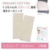 Fluffy Belly Organic Length Set of 2 [Aoba Co., Ltd.] Tokochan's Warmer, Thin, (Semi-Long 60cm),