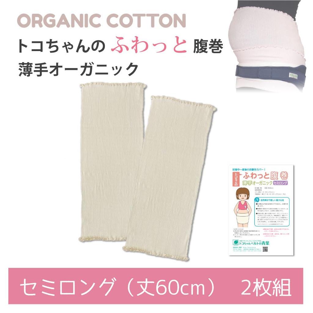 Fluffy Belly Organic Length Set of 2 [Aoba Co., Ltd.] Tokochan's Warmer, Thin, (Semi-Long 60cm),