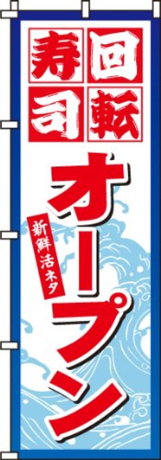 Rotating Sushi Opening 0080116IN Banner