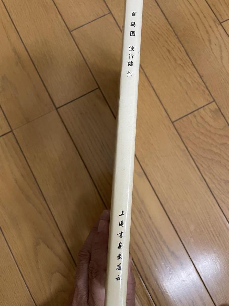 [USED] "Picture of a Hundred Birds by Qian Xingjian, Shanghai Painting and Calligraphy Publishing House, Chinese Art Collection