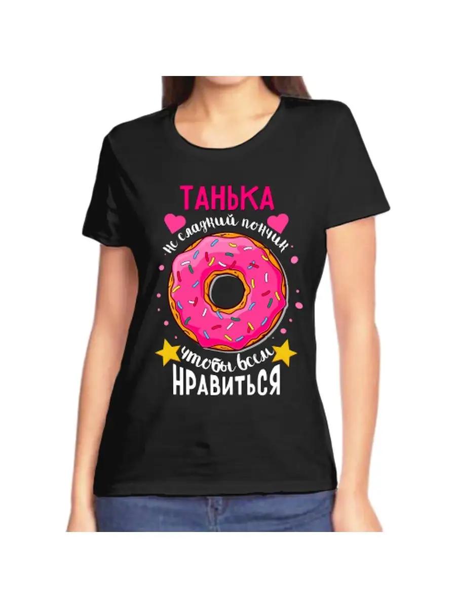 Tanya joke T-shirt with a name and inscription as a gift 4XL