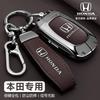 Honda Accord keycase 11th generation Haoying Civic car XRV type GeYing Poetry style CRV shell withholding full package