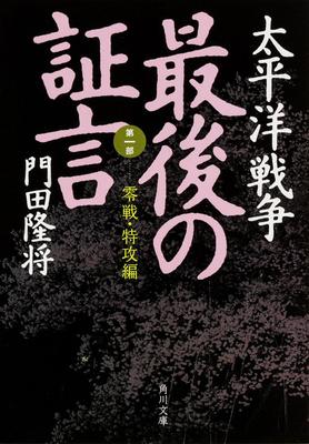 The Pacific Final Testimony Part Zero Fighter and Special Attack War 1 (Kadokawa Bunko)