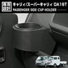 Suzuki Carry Super Carry DA16T Fits September 2013 January Passenger Side Drink Holder 1 Interior Custom Black WD105506 [UNICUL] Exclusive, - 2026,