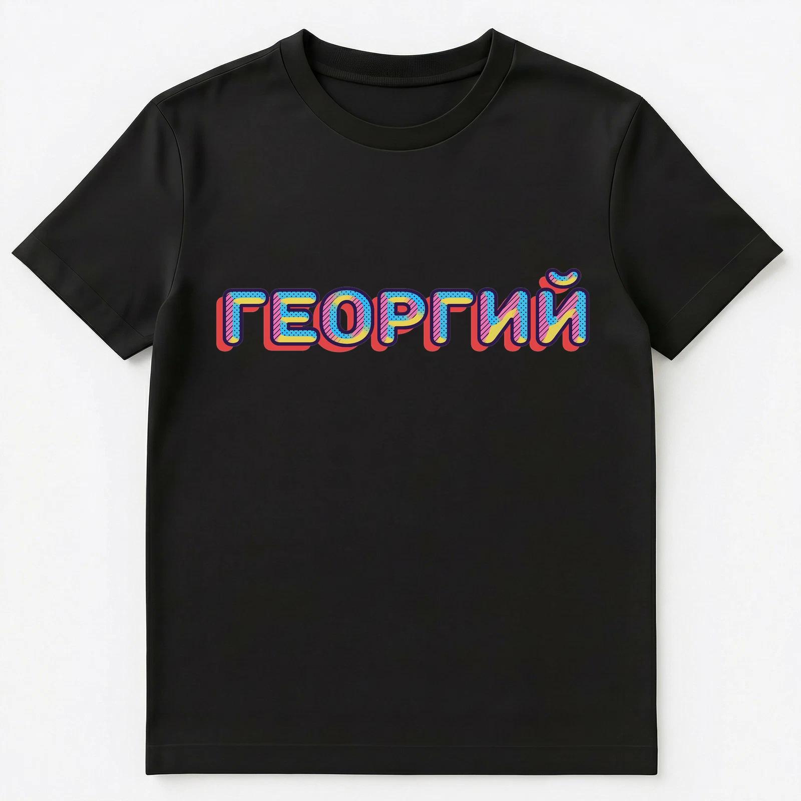 

Russian Name Georgi Georgy Or Georgij Unisex T-Shirt XL