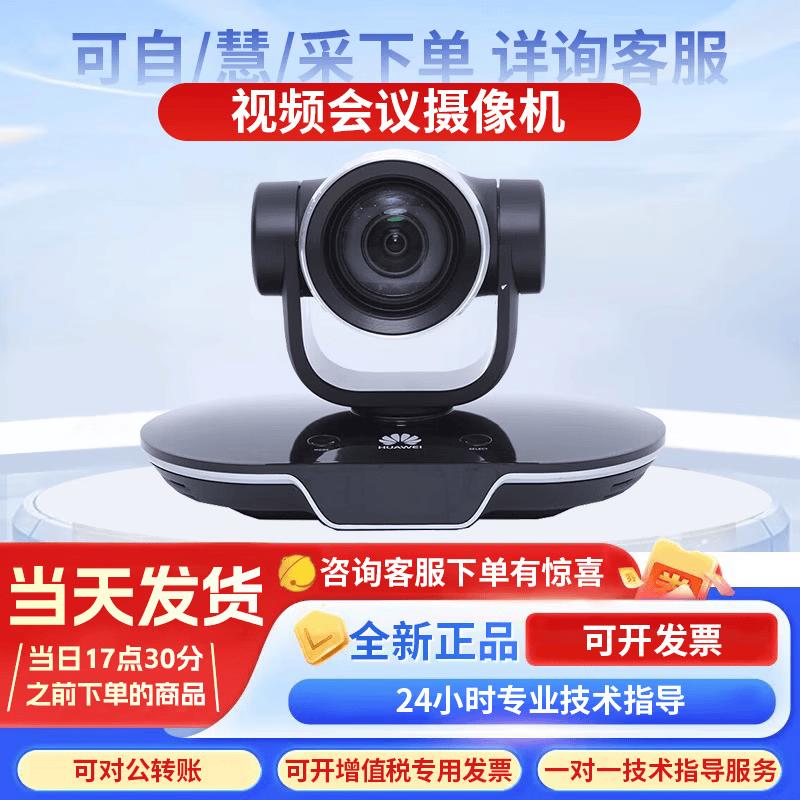 Huawei Professional Video Conferencing Cameras & Microphones (CN Version)