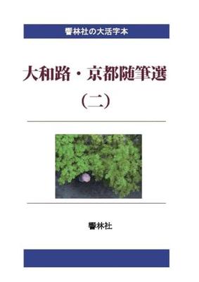 [Large Print Edition] Selected Essays from Yamatoji and Kyoto (Part 2) - 24 Essays by 14 Writers (Kyōrinsha Large Print Series)