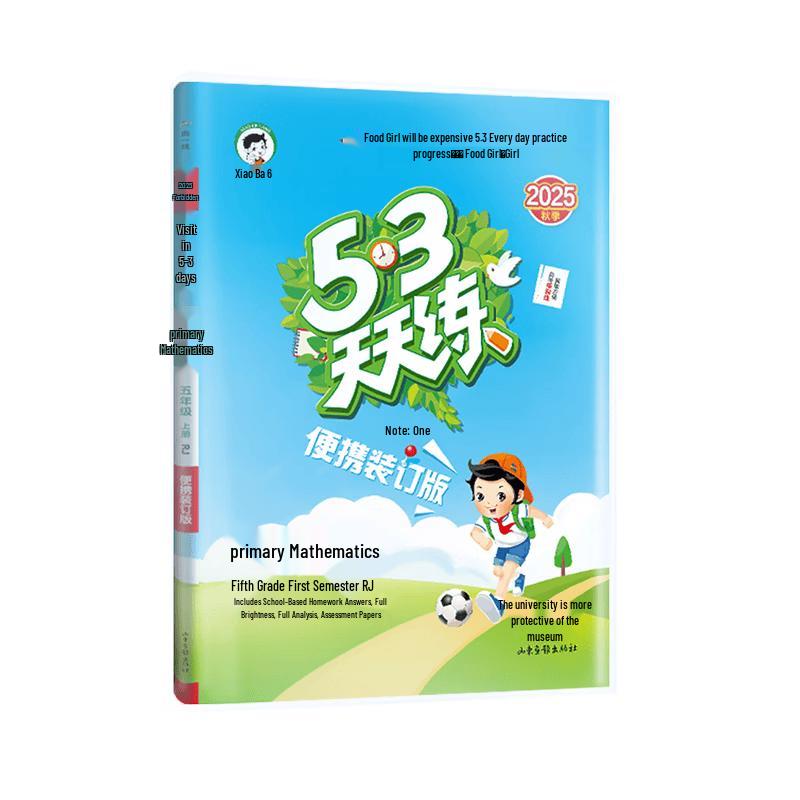 53 Tiantianlian Primary Math Grade 5 Semester 1 Workbook (2025 Portable Edition)