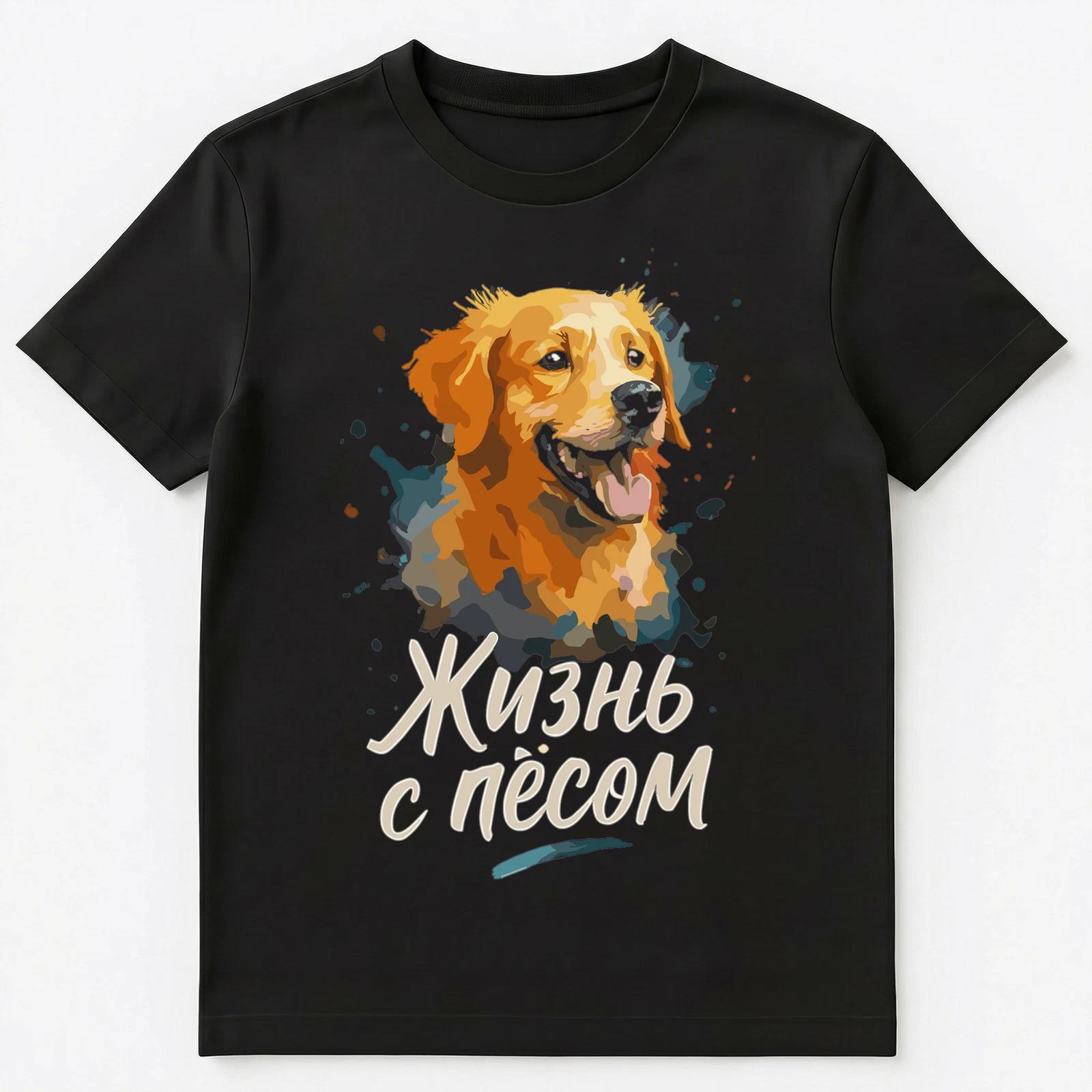 Life With A Dog Russian Art Design Unisex T-Shirt 4XL