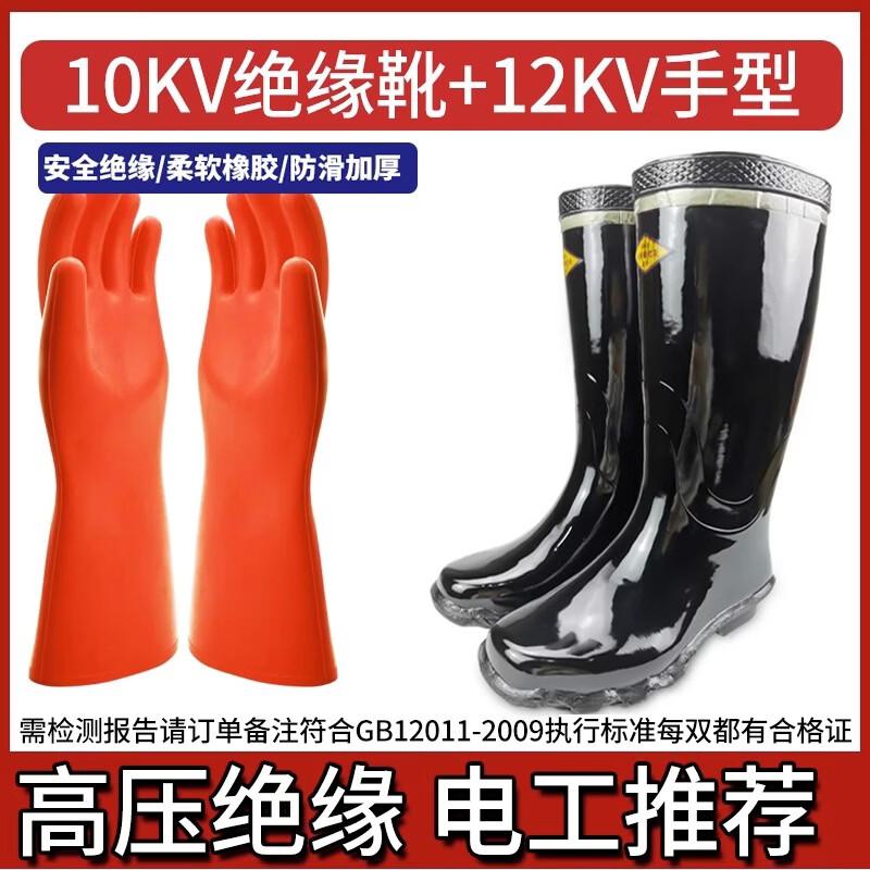 

Yu Zhu Xun 10KV Insulated Boot & 12KV Glove Set