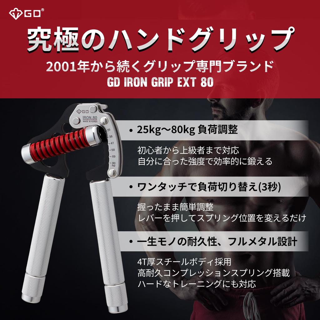 IRON GRIP EXT 80 Hand Grips Grip Strength Training Adjustable Resistance and Grip Width (GD) (25-80kg) - (Japanese)