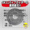SK11 (SK11) Pipe Cutter Spare Blade for Copper Pipes and Thin-walled Stainless Steel Pipes for PC-22, 32, 28S PSB-7