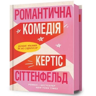 Romantic Comedy Ukrainian Language by Curtis Sittenfeld Hardback Book 9786175232019