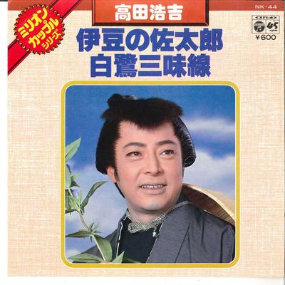 7inch Record KOKICHI TAKADA - Izu No Sataro / Shirosagi Shamisen NK44 COLUMBIA - Japan Japanese Traditional/Folk Used